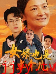 女婿也是半个儿