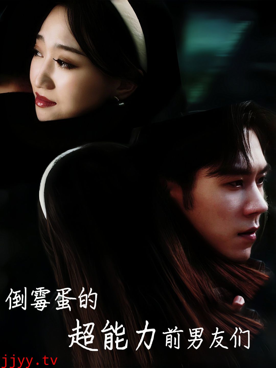 倒霉蛋的超能力前男友们