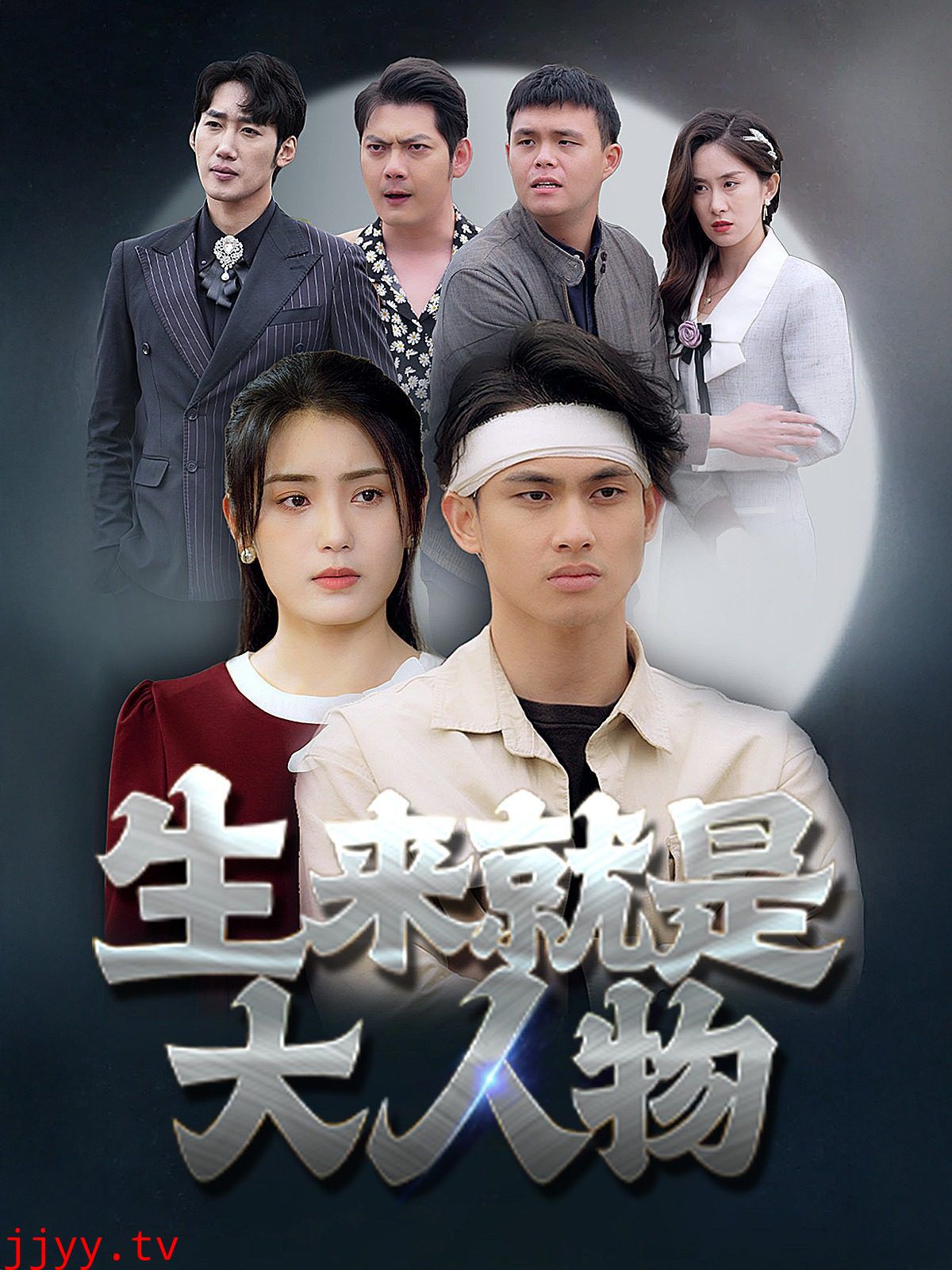 生来就是大人物