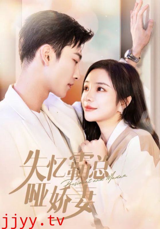 失忆霸总哑娇妻