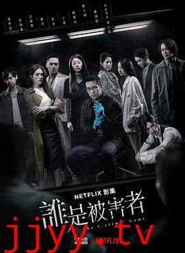 谁是被害者 第一季
