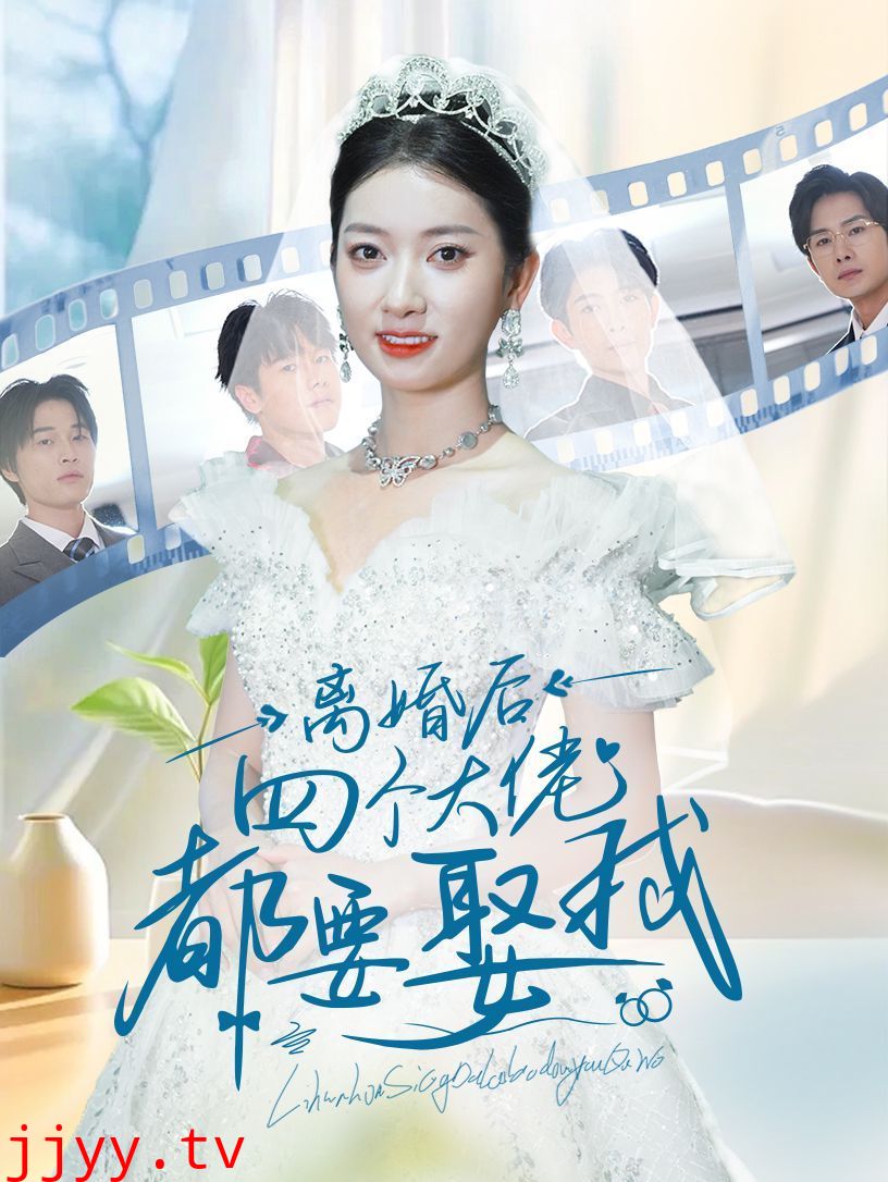 离婚后四个大佬都要娶我