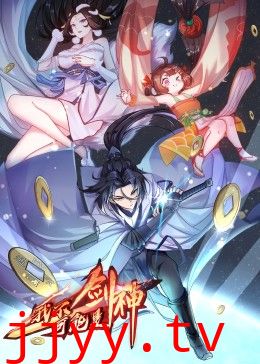 我不可能是剑神·动态漫