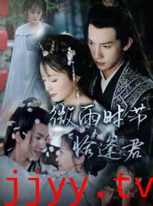 微雨时节恰逢君