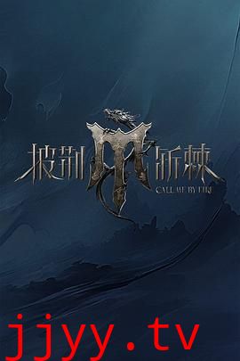 披荆斩棘 第四季