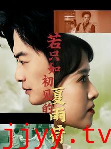 若只如初见的夏雨荷