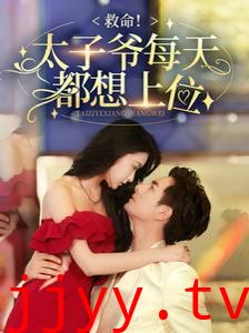 救命太子爷每天都想上位