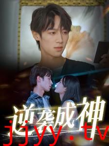 逆袭成神