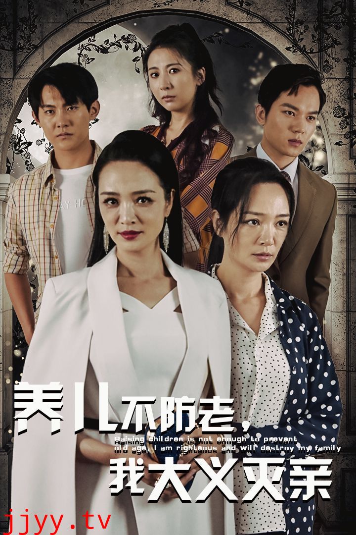 养儿不防老，我大义灭亲