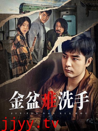 金盆难洗手