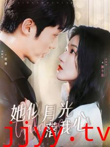 她似月光落我心