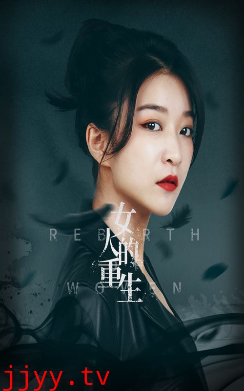 女人的重生