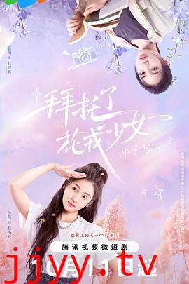 拜托了，花戎少女