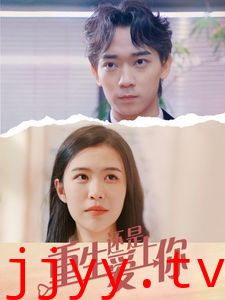 重生还是爱上你