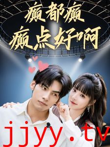 癫都癫癫点好啊