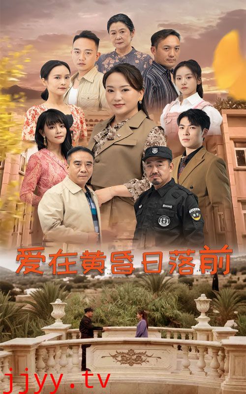 爱在黄昏日落前