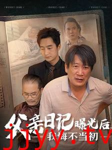 父亲日记曝光后我悔不当初（父亲日记）