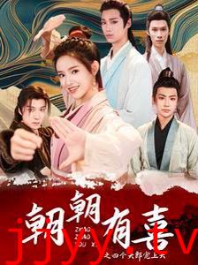 朝朝有喜之四个夫郎宠上天