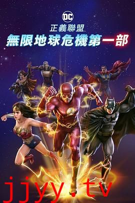 正义联盟:无限地球危机(中)
