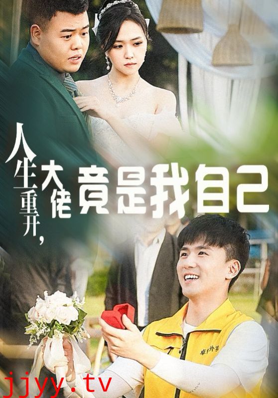 人生重开，大佬竟是我自己