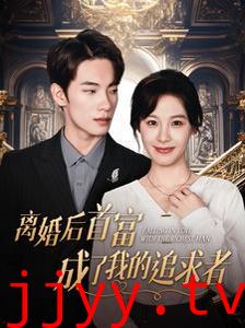 离婚后首富成了我的追求者