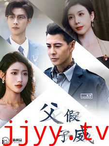 父假子威