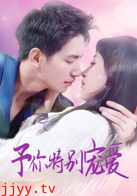 予你特别宠爱