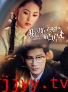 我闪婚了死对头的白月光
