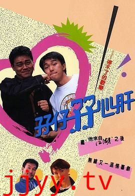 孖仔孖心肝粤语版