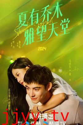 夏有乔木 雅望天堂
