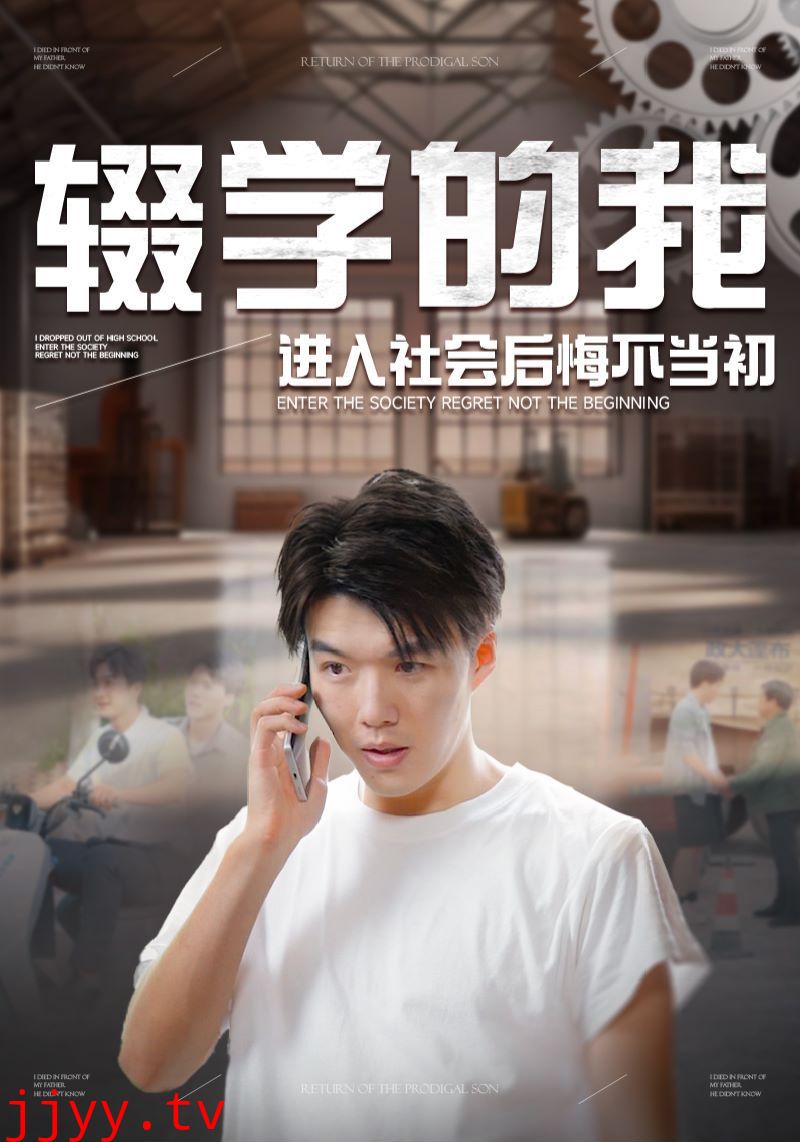 辍学的我进入社会后悔不当初