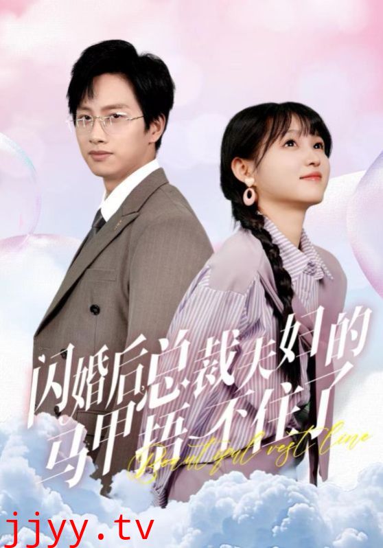 闪婚后总裁夫妇的马甲捂不住了