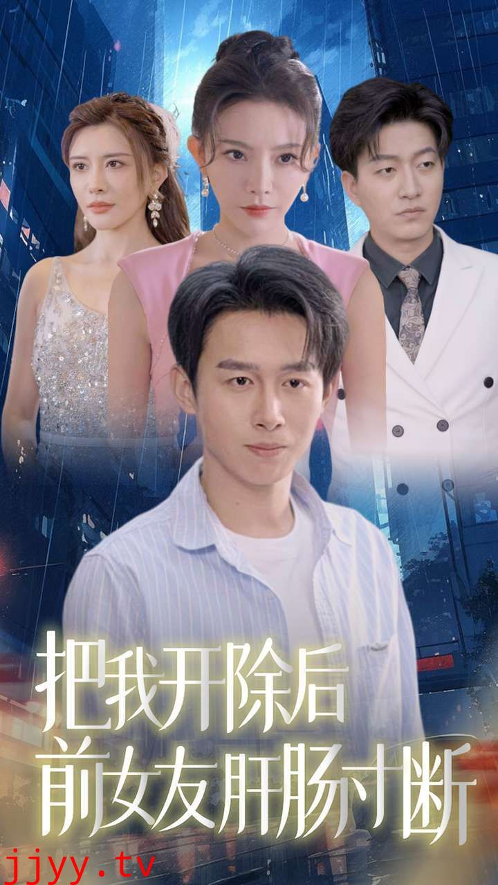 把我开除后前女友肝肠寸断