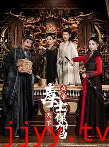 女帝天下毒士保驾