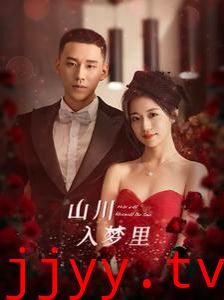 山川入梦里