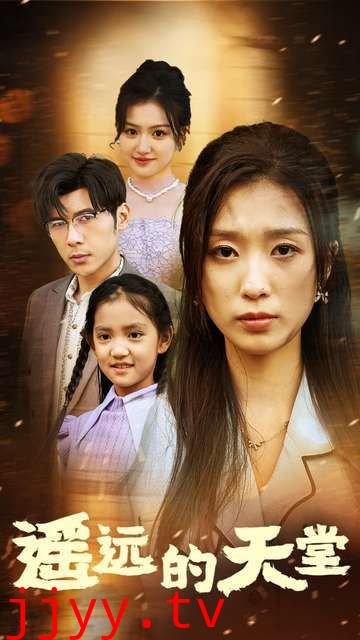 遥远的天堂（高烧四十度他把女儿的生路堵上了）