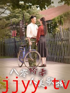 八零娇妻人美歌甜