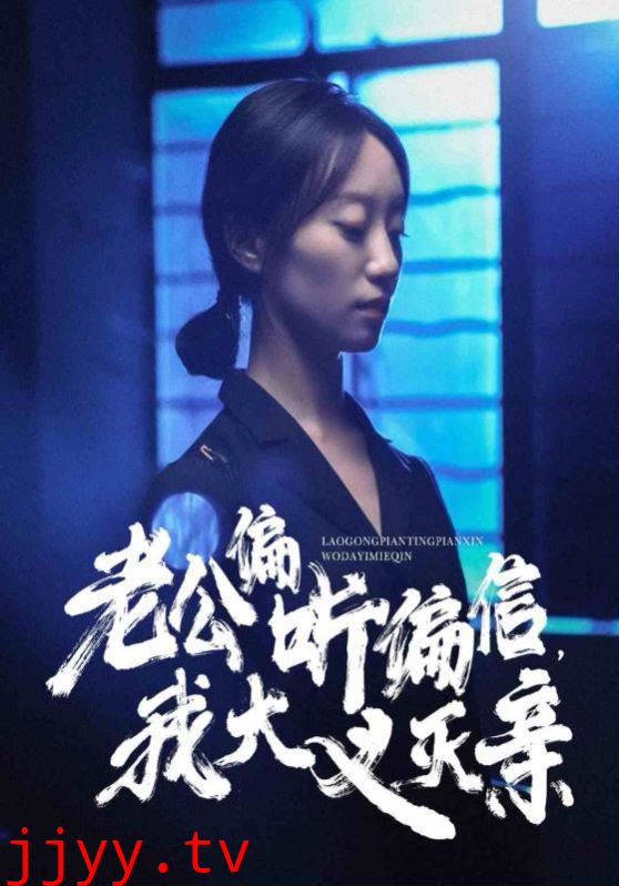 老公偏听偏信，我大义灭亲