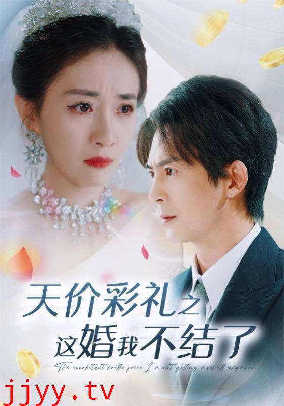 天价彩礼之这婚我不结了