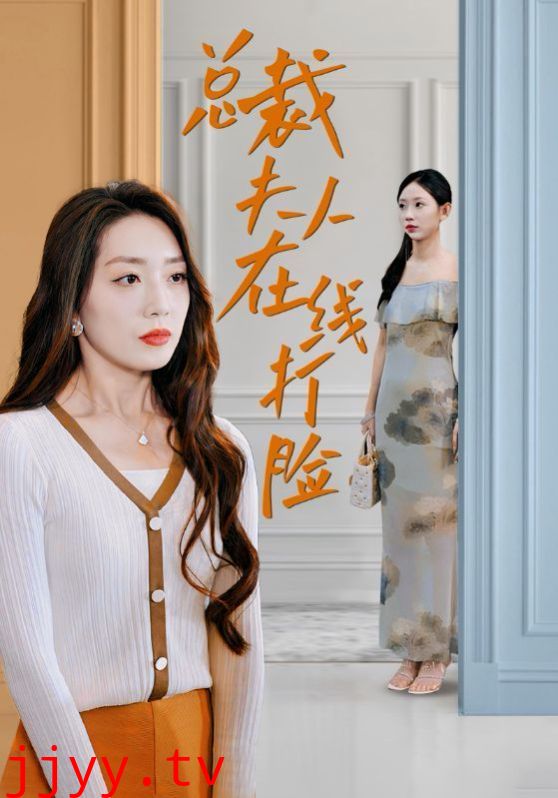 总裁夫人在线打脸