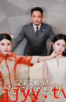 父亲二婚当天，我把后妈送进大牢