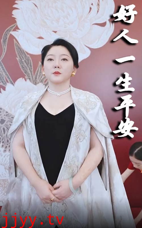 新好人一生平安