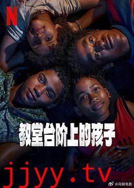 教堂台阶上的孩子