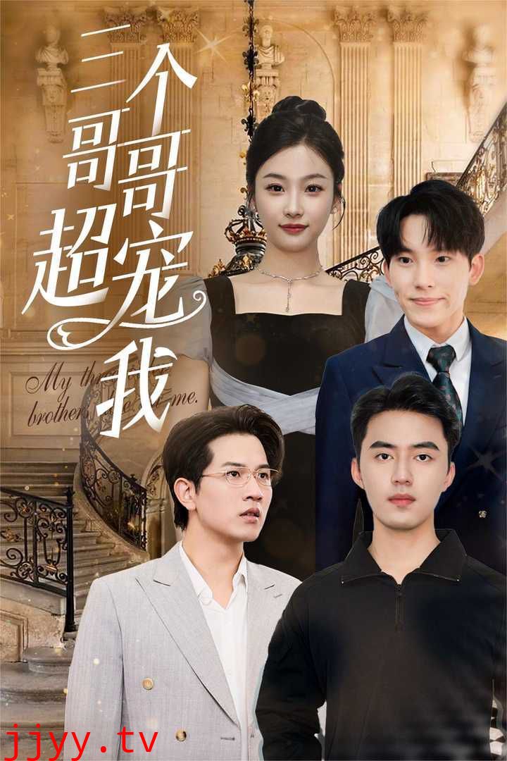 三个哥哥超宠我