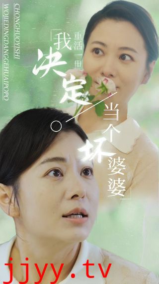 重活一世我决定当个坏婆婆（重生之拯救恋爱脑儿子）