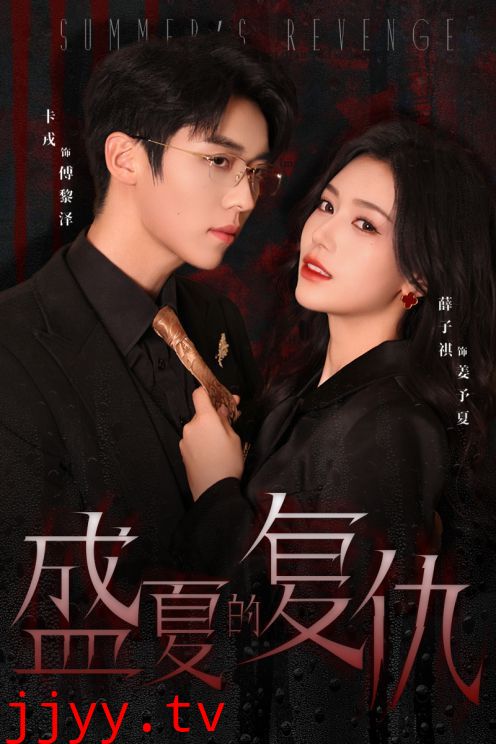 新盛夏的复仇