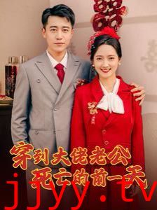 穿到大佬老公死亡的前一天