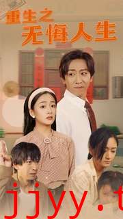 重生之无悔人生