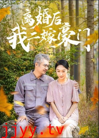 离婚后，我二嫁豪门