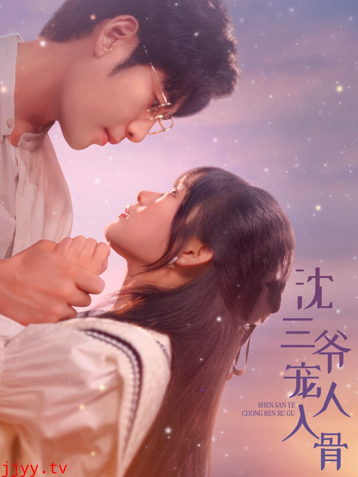 沈三爷宠人入骨